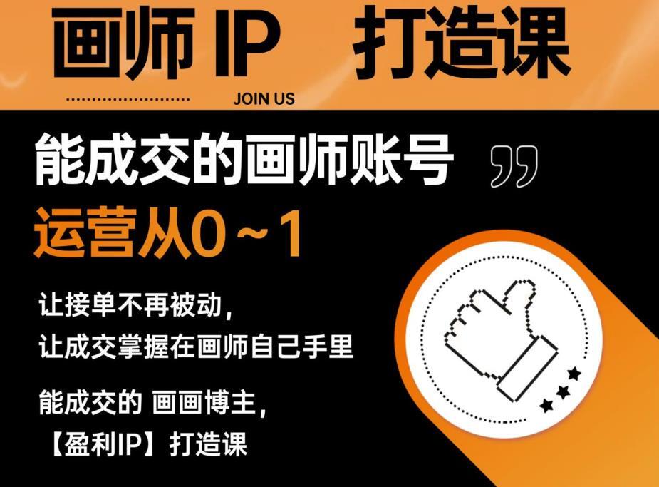 能成交的盈利画师IP打造课 画师账号运营接单变现百度网盘