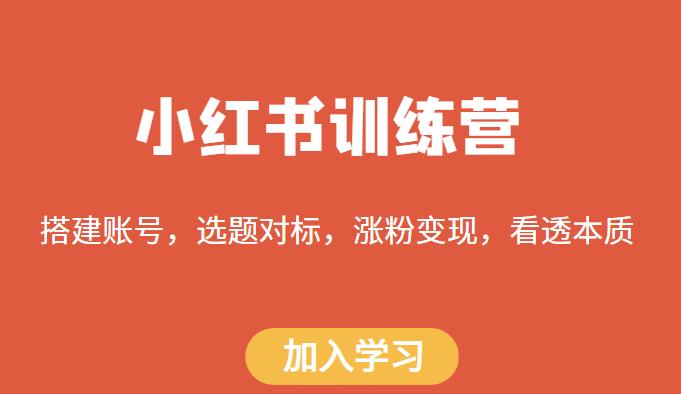 小红书训练营，搭建账号、选题对标和涨粉变现教程百度网盘
