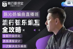 陈沁扬－流行弦乐编写全攻略2.0百度网盘