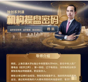 益学堂-杨凯《机构操盘密码提升班》2023年百度网盘插图