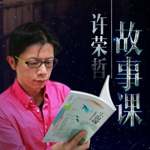 许荣哲故事课：教你打动人心百度网盘插图