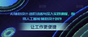 AI辅助设计-进阶训练与深入实践课程，利用人工智能辅助设计创作百度网盘插图