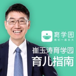 崔玉涛育学园育儿指南百度网盘插图