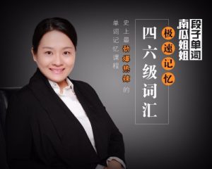 南瓜姐姐-极速记忆四六级单词百度网盘插图