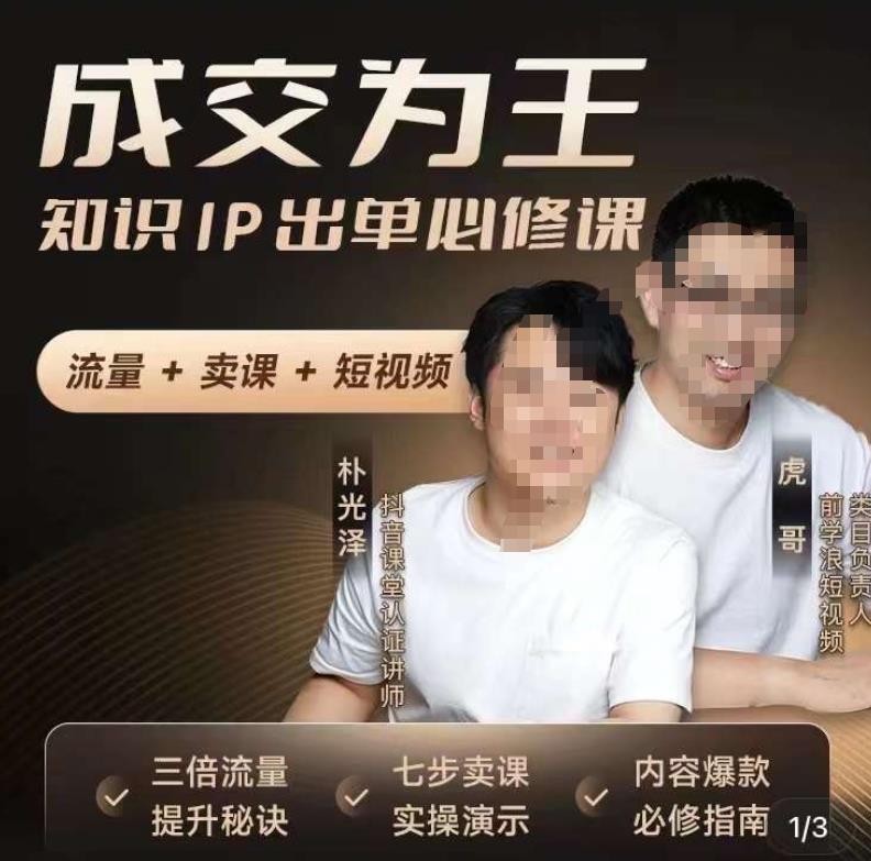 成交为王知识IP出单必修课百度网盘
