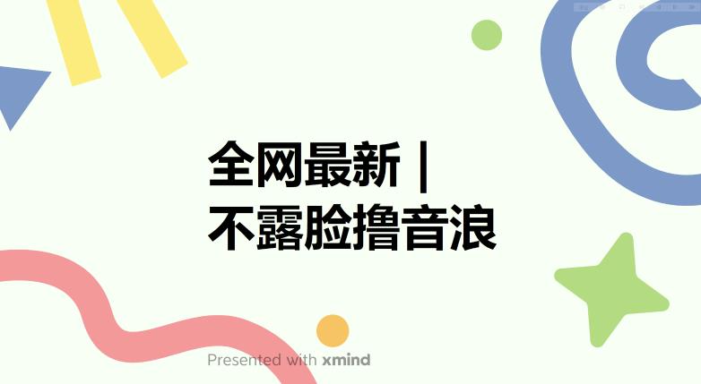 全网不露脸撸音浪，跑通自动化成交闭环，实现出单+收徒收益百度网盘
