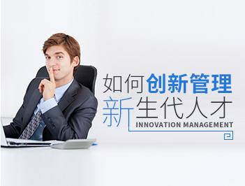 吴晓斐-如何创新管理新生代人才百度网盘