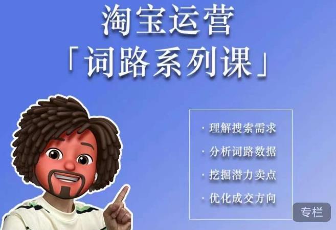 照顾酱·词路篇 手把手带你理解关键词需求百度网盘