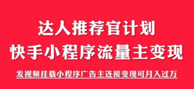 外面499快手小程序项目《解密触漫》，快手小程序流量主变现教程百度网盘