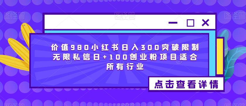 价值980小红书日入300突破限制无限私信，日加100创业粉项目百度网盘