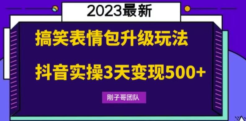 搞笑表情包升级玩法，操作简单抖音实操3天变现500百度网盘