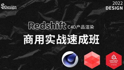 苏梨redsfhit产品渲染案例电商c4d教程2022年百度网盘