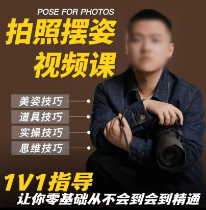 陈理想拍照动作美姿2022摄影教程百度网盘