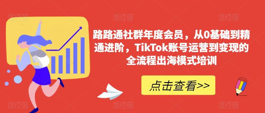 路路通社群年度会员 TikTok账号运营到变现流程出海模式培训百度网盘