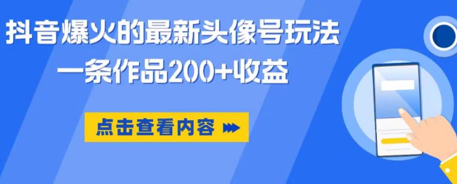 抖音爆火的最新头像号玩法，一条作品200+收益，小白0门槛副业百度网盘