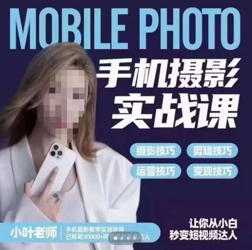 小叶老师手机摄影实战课，一部手机创造摄影剪切美学百度网盘