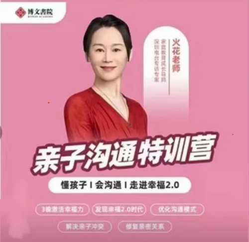 抖音《火花姐姐亲子沟通特训营》百度网盘