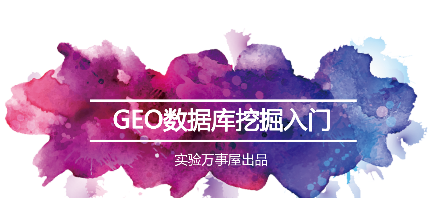实验万事屋·生物信息学及GEO数据库挖掘入门百度网盘