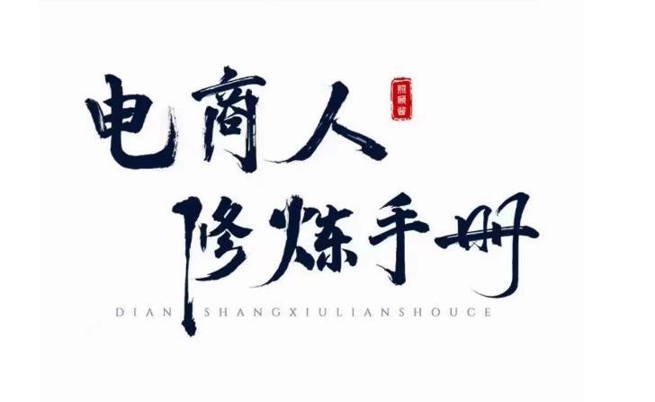 照顾酱·电商人修炼手册 手把手教你理解淘宝运营底层逻辑百度网盘