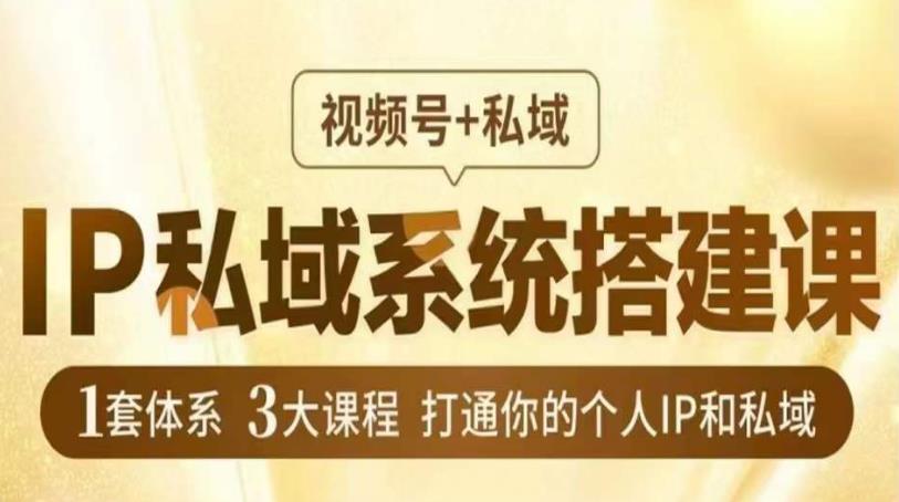 IP私域系统搭建课 视频号+私域百度网盘