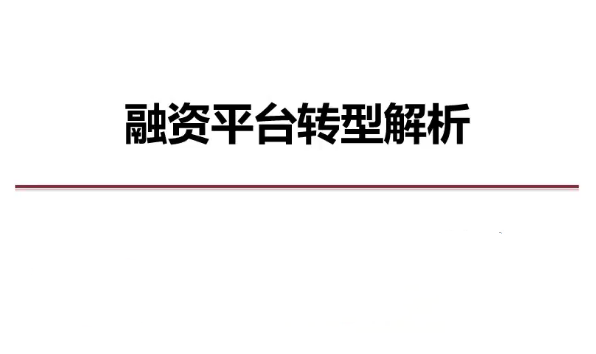 地方融资平台转型系列课百度网盘