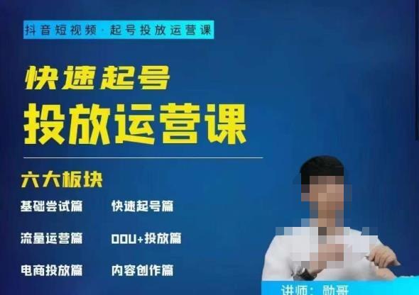勋哥·快速起号投放运营课 7-15天精准粉丝1万百度网盘
