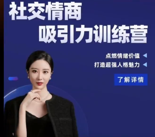 小怡子社交情商吸引力训练营百度网盘