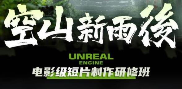 空山新雨后Unreal Engine电影级短片制作研修班百度网盘