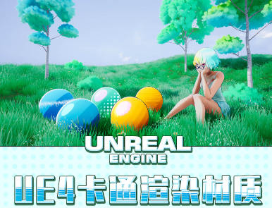 栗子UE4卡通渲染材质高级教学百度网盘