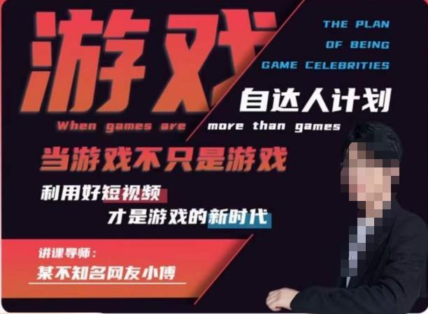 不知名小傅·游戏自达人计划，好短视频是游戏新时代百度网盘