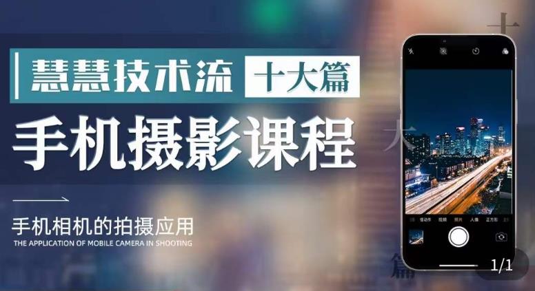 朱慧慧技术流手机摄影教学，了解手机拍摄技巧，用手机拍摄有品质短视频