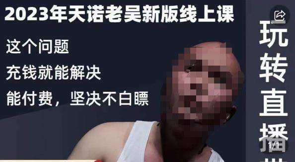 天诺老吴・2023年线上课，抖系直播起号/投流直播带货百度网盘