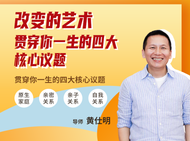 黄仕明 改变的艺术：贯穿你一生的四大核心议题百度网盘