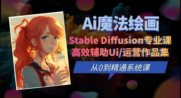 Ai魔法绘画Stable Diffusion专业课 从0到精通系统课百度网盘