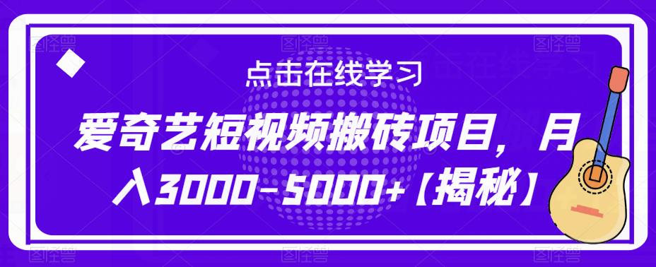 爱奇艺短视频搬砖项目，月入3000-5000副业项目百度网盘