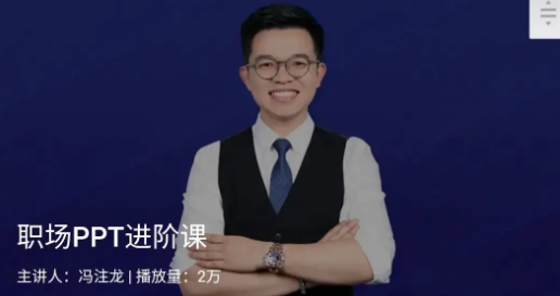 冯注龙《职场PPT进阶课》百度网盘