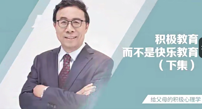 彭凯平《新父母丨如何培养积极自信的孩子》百度网盘