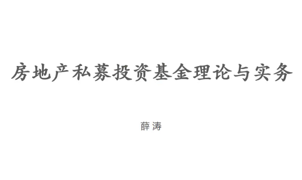 房地产私募投资基金的投资管理与合规运作百度网盘