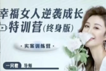 【一只橙刘晓嘉】幸福女人逆袭成长特训营百度网盘