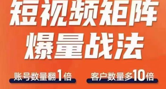 短视频矩阵爆量战法，用矩阵布局短视频渠道收获流量百度网盘