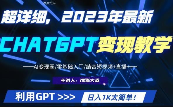 2023最新ChatGPT行业变现课程 日入1K副业收入百度网盘