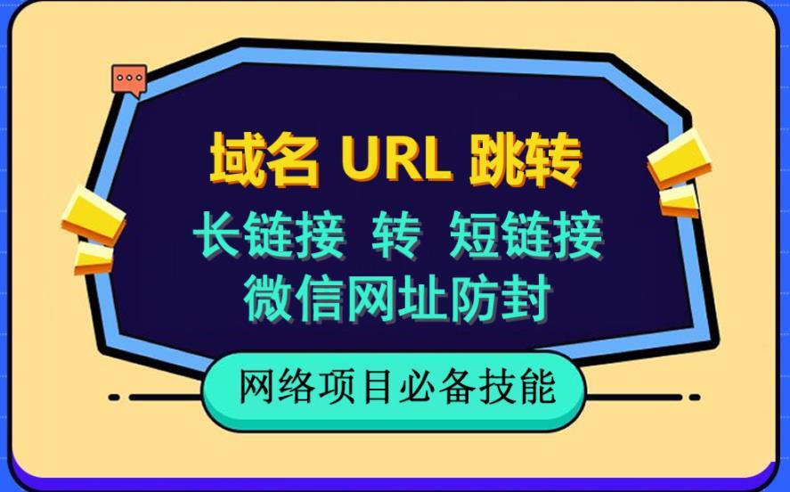 自建长链接转短链接域名url跳转微信网址防黑百度网盘
