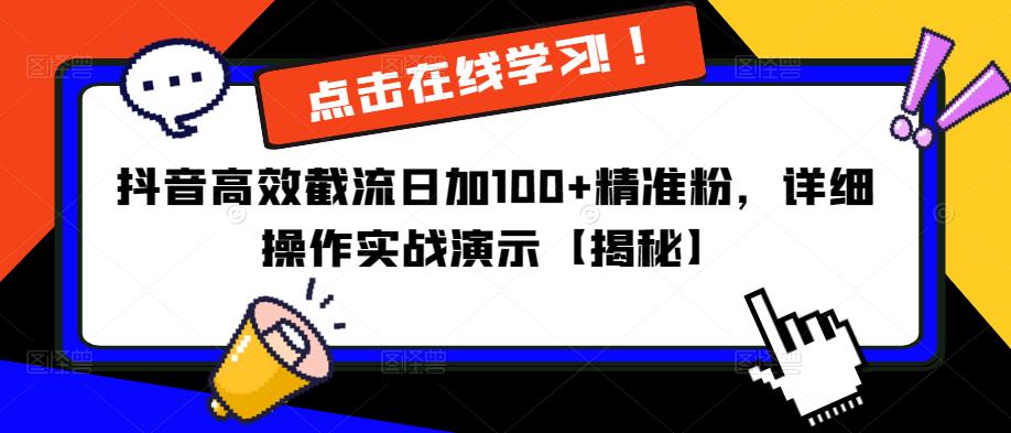 抖音高效截流日加100+精准粉，详细操作实战演示百度网盘