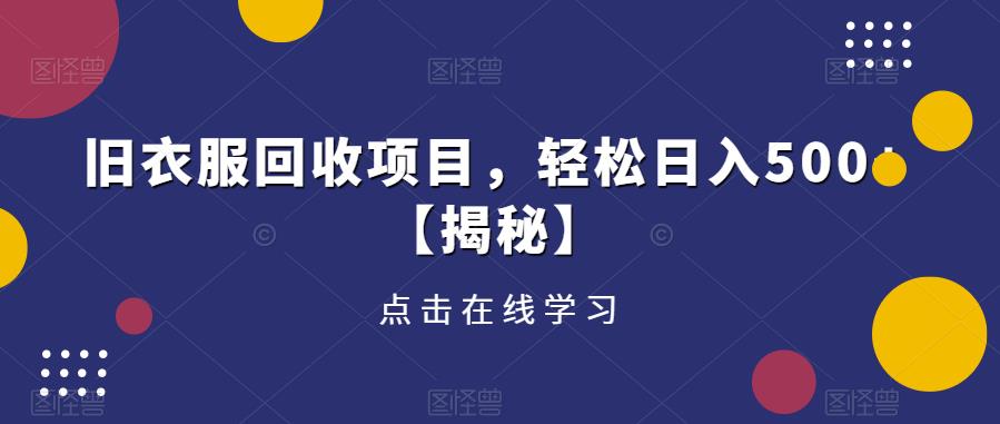 旧衣服回收项目，轻松日入500收入副业教程百度网盘