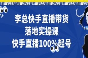 李选团队2023年快手落地实提课，快手直播100%起号百度网盘