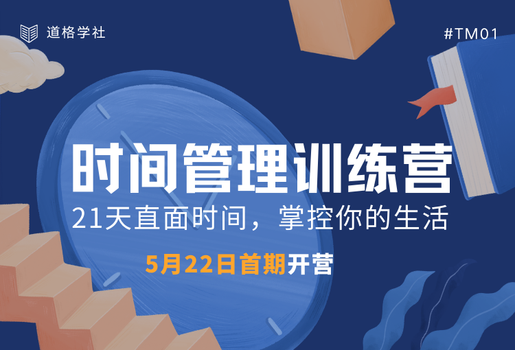 道格学院·时间管理训练营 直面时间掌控生活百度网盘