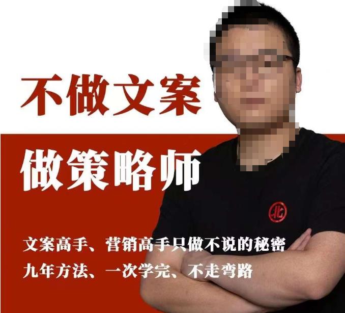 不做文案做策略师《策略师内训课》，北部蓝天抖音同款福利课百度网盘