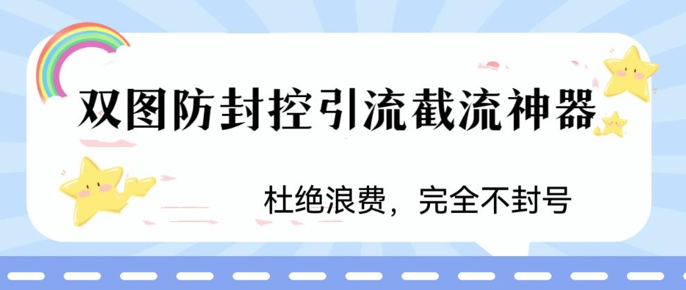火爆双图防封控引流截流神器，好用的短视频截流方法百度网盘