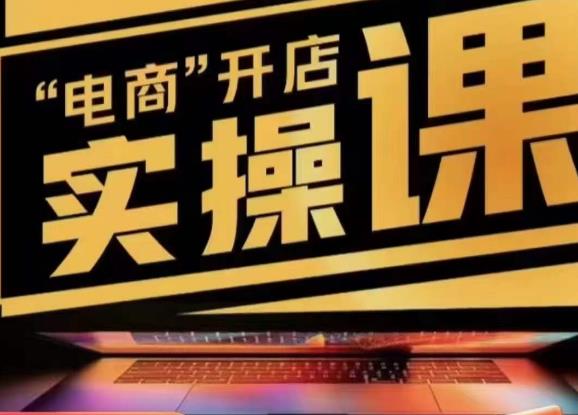 小李子电商抖店商品卡，商品卡实操流程电商开店实操和底层逻辑百度网盘