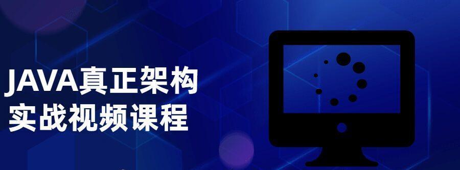 JAVA真正架构实战视频课程百度网盘